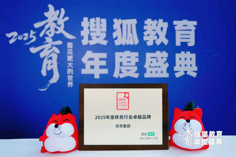 优世集团荣获搜狐教育年度盛典评选“2025年度移民行业卓越品牌”！